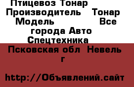 Птицевоз Тонар 974619 › Производитель ­ Тонар › Модель ­ 974 619 - Все города Авто » Спецтехника   . Псковская обл.,Невель г.